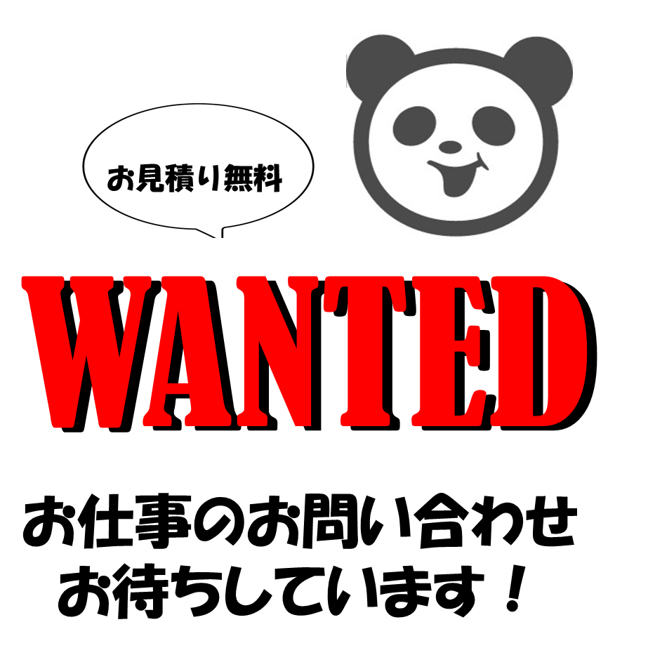 お仕事お問い合わせお待ちしております。