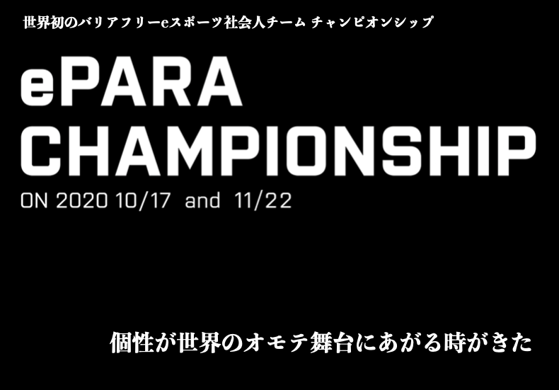 【運営協力】バリアフリー社会人eスポーツイベント「第1回 ePARA CHAMPIONSHIP」