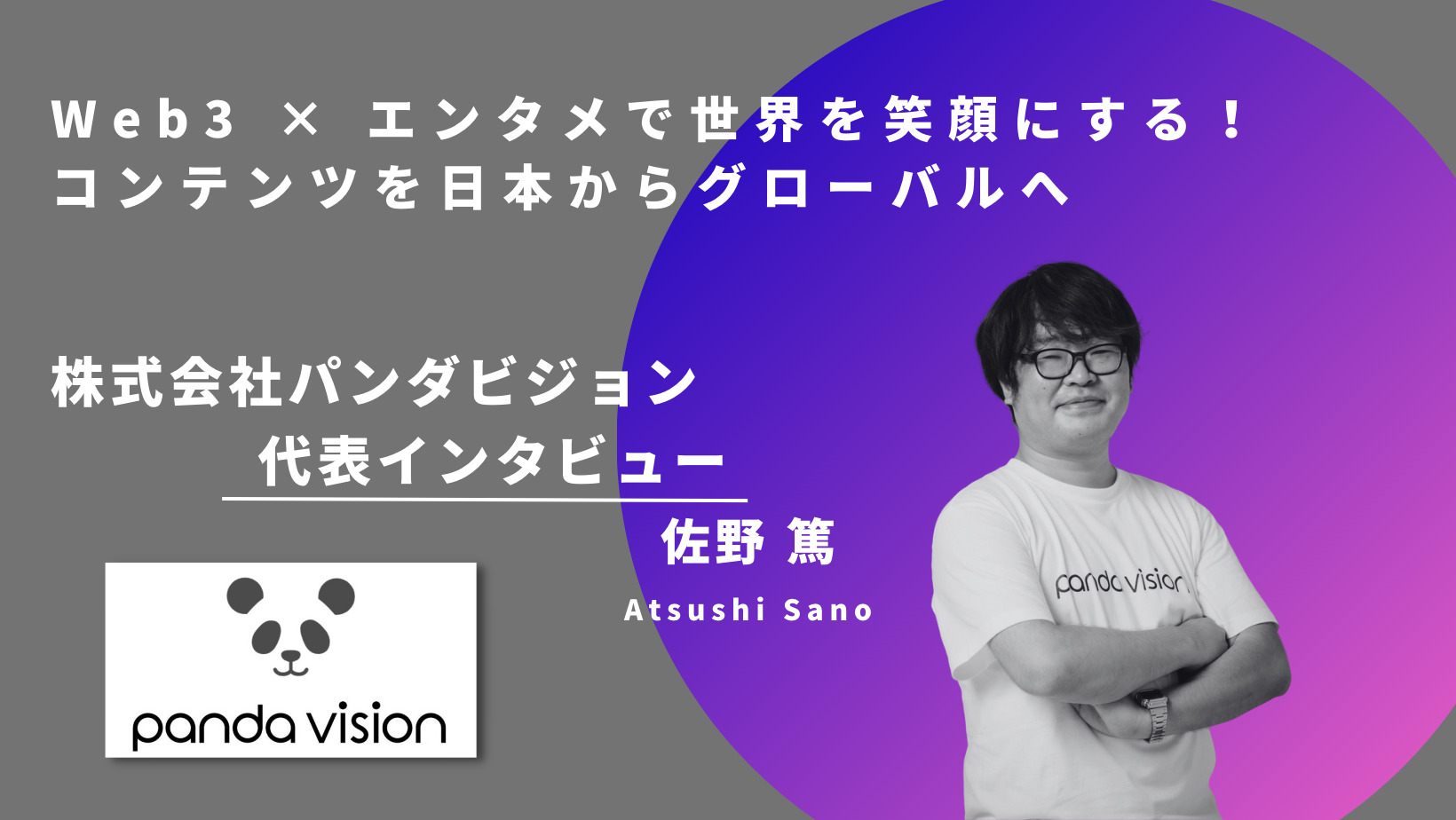 Webメディア「Plus Web3」インタビュー掲載 | 株式会社パンダビジョン