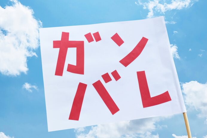 スポーツ応援