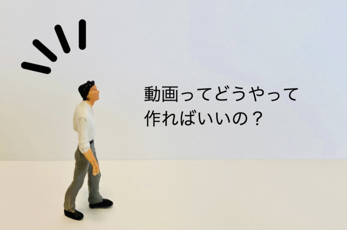 初めての動画作り