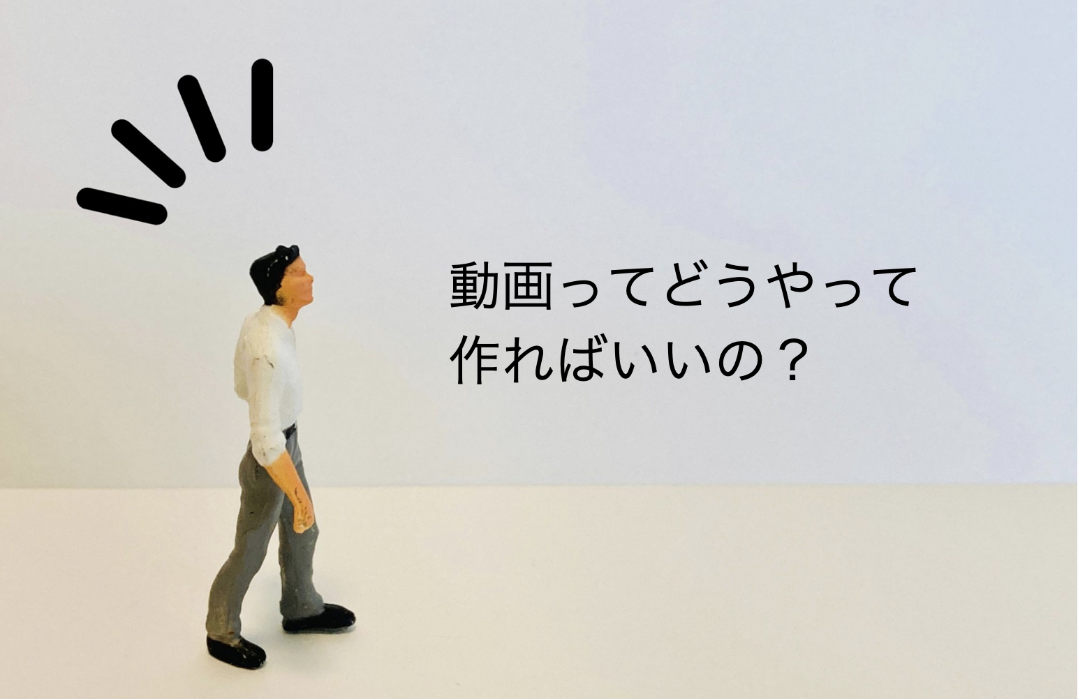 初めての動画作り
